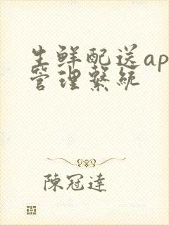 生鲜配送app管理系统