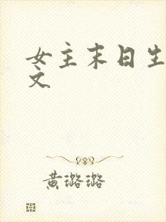 女主末日生存爽文