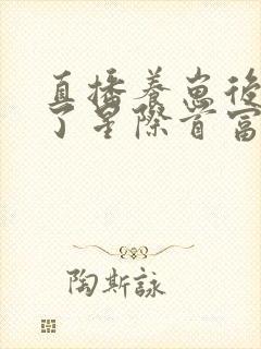 直播养崽后我成了星际首富txt