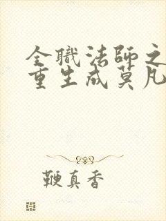 全职法师之我竟重生成莫凡免费