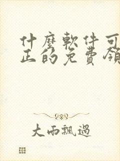 什么软件可以真正的免费领皮肤