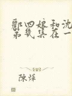 郦四娘和沈大人第几集在一起