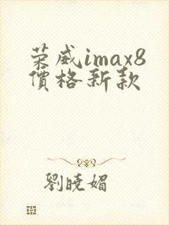 荣威imax8价格新款