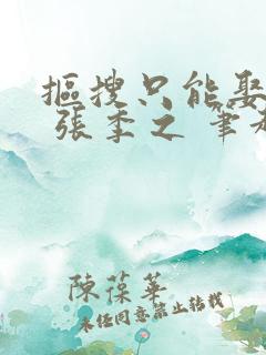 抠搜只能娶男妻 张季之 笔趣阁番外