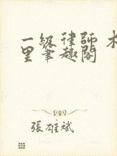 一级律师 木苏里笔趣阁