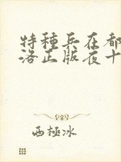 特种兵在都市杨洛正版夜十三