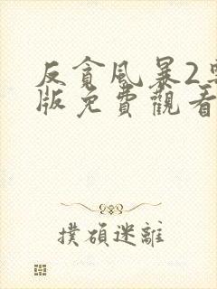 反贪风暴2粤语版免费观看