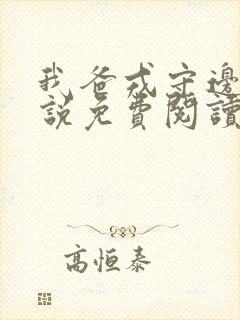 我爸戎守边疆小说免费阅读最新章节