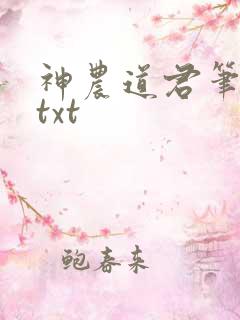 神农道君笔趣阁txt