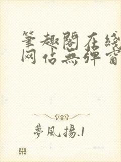 笔趣阁在线阅读网站无弹窗