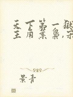 天下第一狱小说主角叶枭,宋清雪