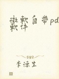 微软自带pdf软件