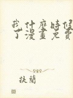 我什么时候无敌了漫画免费阅读