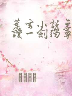 叶玄小说免费阅读一剑独尊