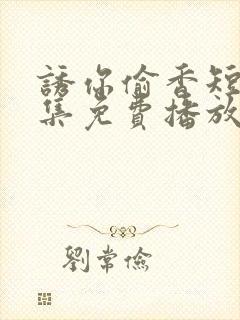 诱你偷香短剧全集免费播放