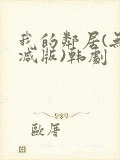 我的邻居(无删减版)韩剧