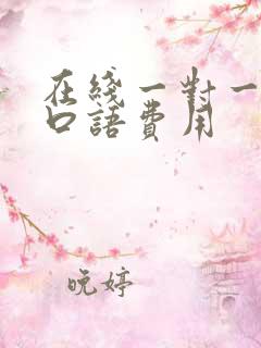 在线一对一英语口语费用