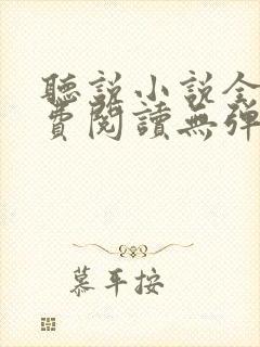 听说小说全文免费阅读无弹窗