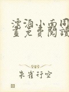 漂泊小南同人漫画免费阅读