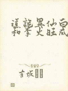 道诡异仙白灵淼和李火旺成亲了吗