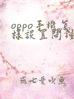 oppo手机怎样设置闹钟提醒起床