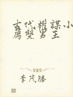 古代权谋小说推荐双男主