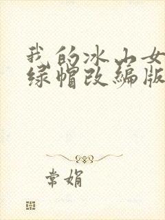 我的冰山女总裁绿帽改编版小说