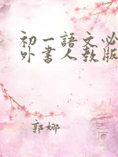 初一语文必读课外书人教版