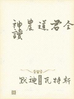 神农道君全文阅读