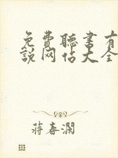 免费听书有声小说网站大全