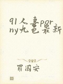 91人妻porny九色最新