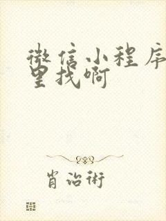 微信小程序在哪里找啊