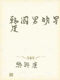 韩国男明星大尺度