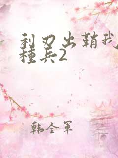 利刃出鞘我是特种兵2