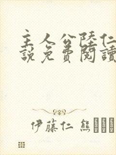 主人公陆仁的小说免费阅读