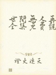 世间无人再似我全集免费观看完整版下载