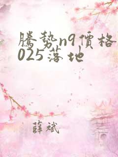 腾势n9价格2025落地