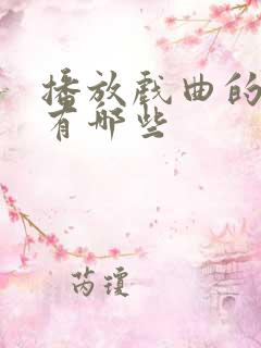 播放戏曲的软件有哪些