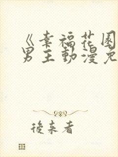 《幸福花园》双男主动漫免费版全集