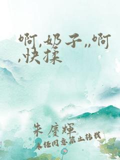 啊,奶子,,啊,快揉