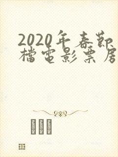 2020年春节档电影票房