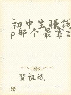 初中生赚钱app哪个最靠谱