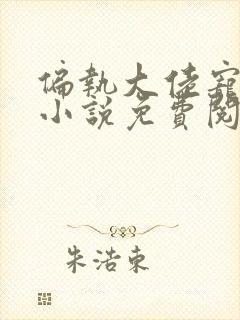 偏执大佬宠上瘾小说免费阅读全本