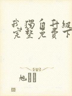 我独自升级漫画完整免费下拉式六漫画