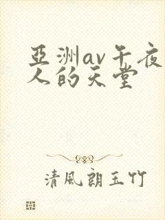 亚洲av午夜男人的天堂