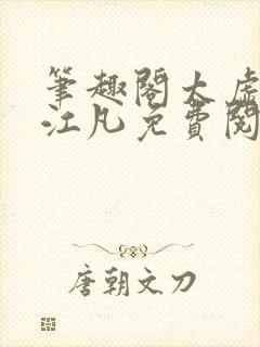 笔趣阁太虚至尊江凡免费阅读