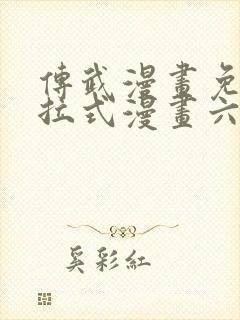 传武漫画免费下拉式漫画六漫画