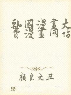 韩国漫画大全免费漫画网站