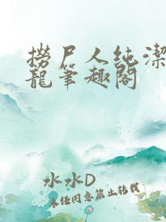 捞尸人纯洁的小龙笔趣阁