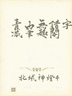 青山无错字无删减笔趣阁